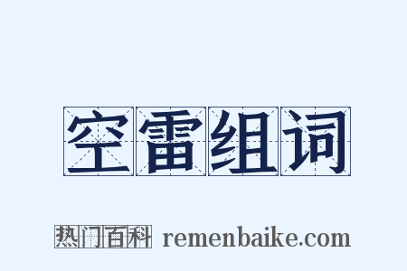 空雷组词是什么意思的图片